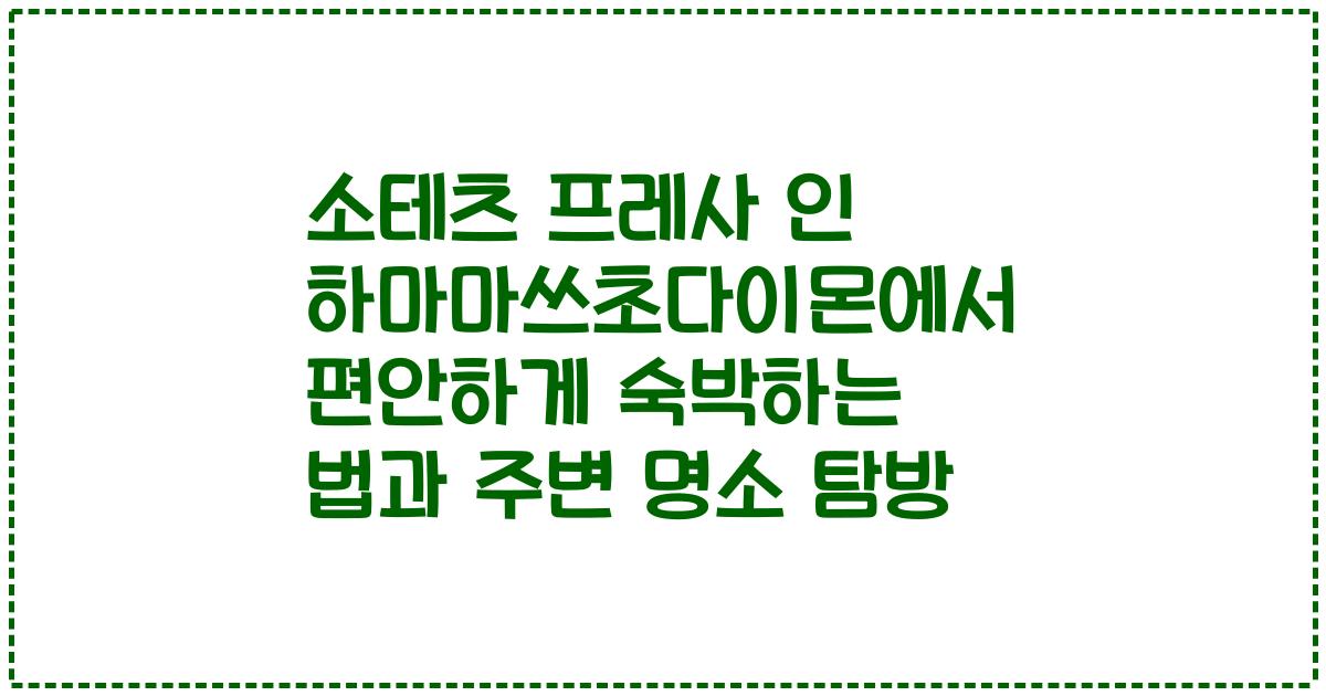 소테츠 프레사 인 하마마쓰초다이몬에서 편안하게 숙박하는 법과 주변 명소 탐방