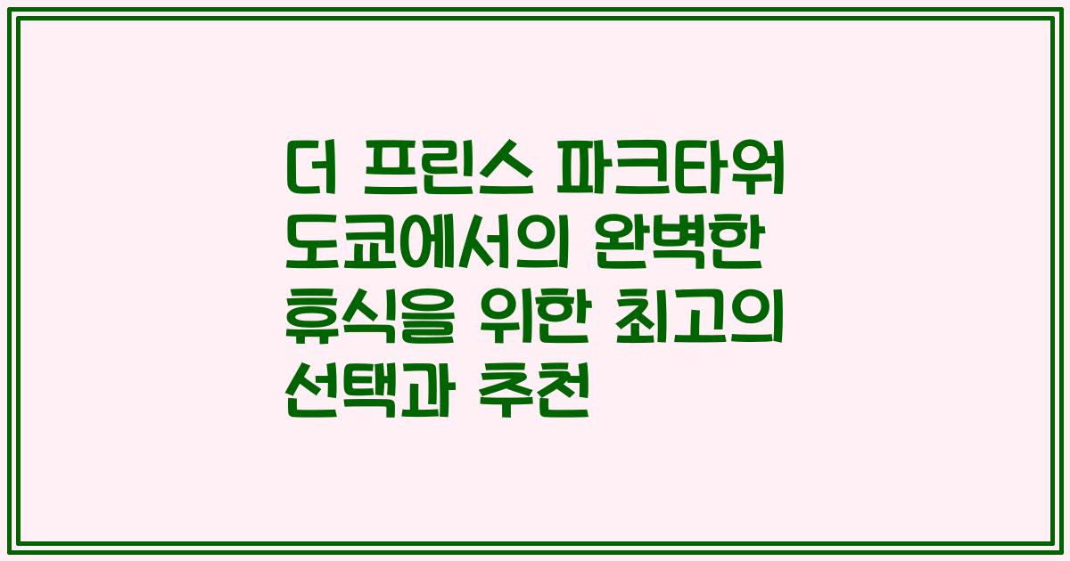 더 프린스 파크타워 도쿄에서의 완벽한 휴식을 위한 최고의 선택과 추천
