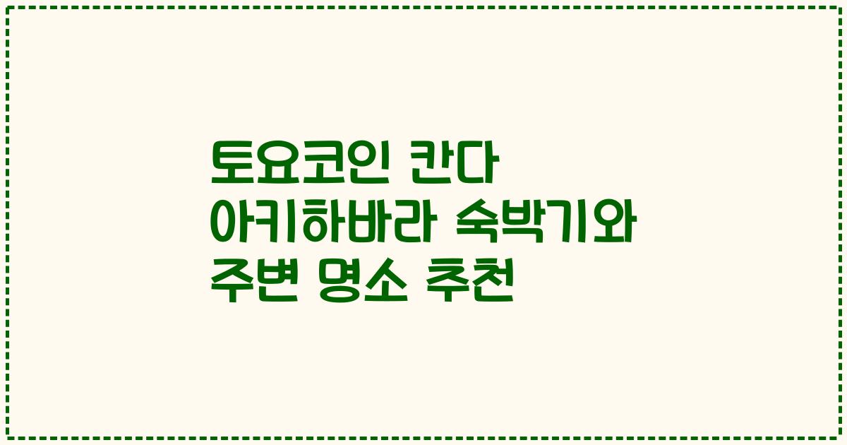 토요코인 칸다 아키하바라 숙박기와 주변 명소 추천