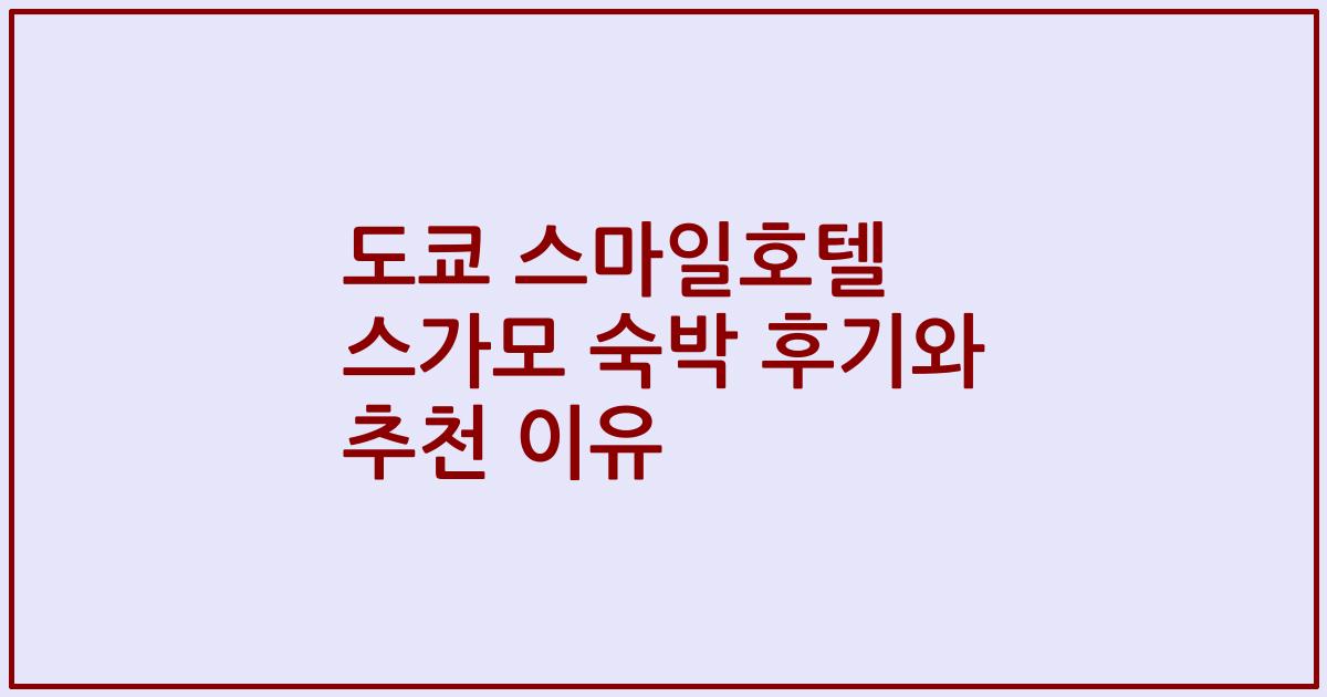 도쿄 스마일호텔 스가모 숙박 후기와 추천 이유