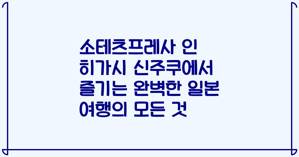 소테츠프레사 인 히가시 신주쿠에서 즐기는 완벽한 일본 여행의 모든 것