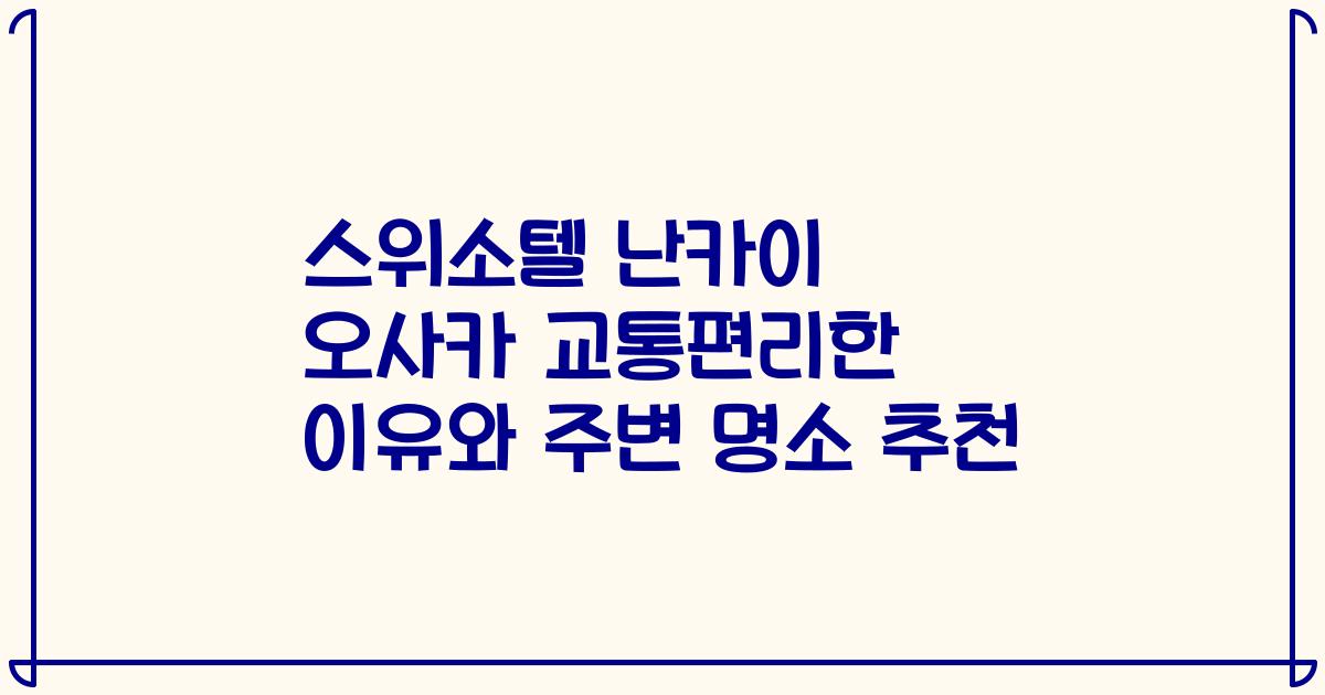 스위소텔 난카이 오사카 교통편리한 이유와 주변 명소 추천