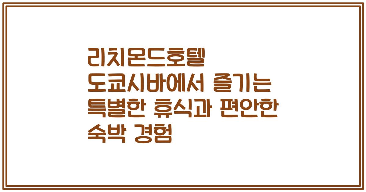 리치몬드호텔 도쿄시바에서 즐기는 특별한 휴식과 편안한 숙박 경험