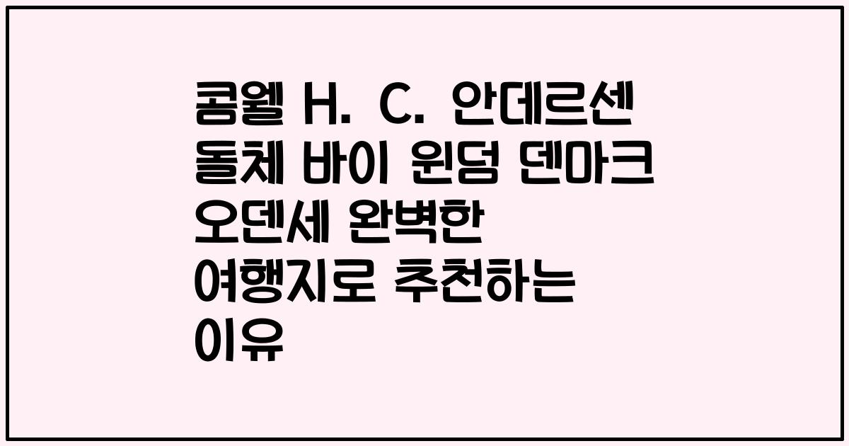 콤웰 H. C. 안데르센 돌체 바이 윈덤 덴마크 오덴세 완벽한 여행지로 추천하는 이유