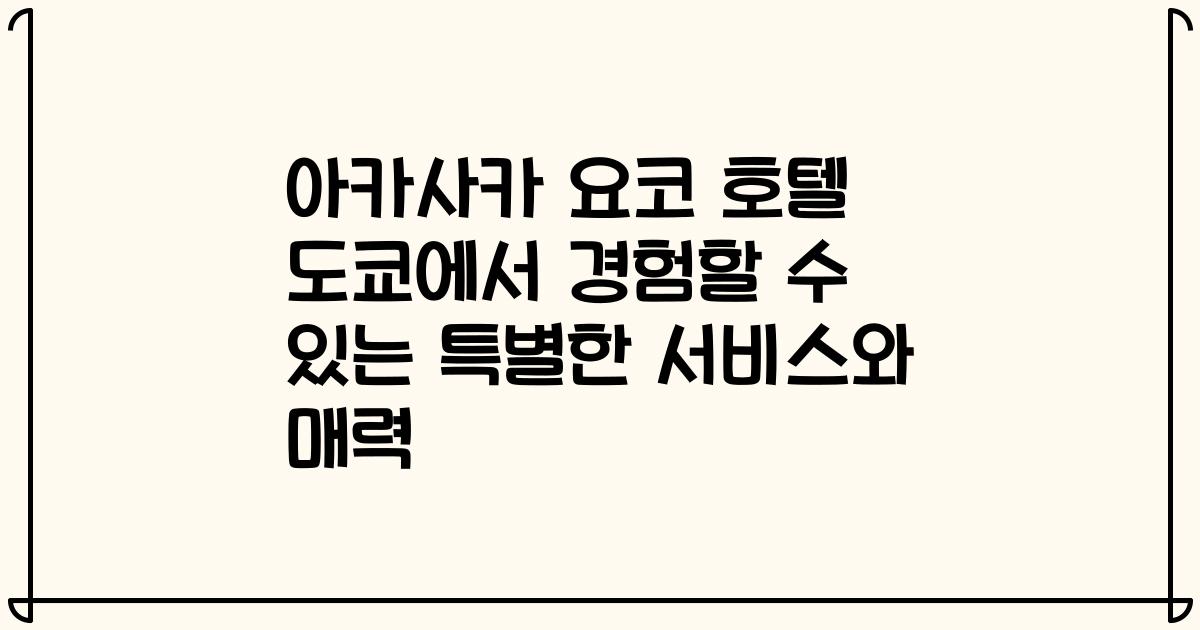 아카사카 요코 호텔 도쿄에서 경험할 수 있는 특별한 서비스와 매력