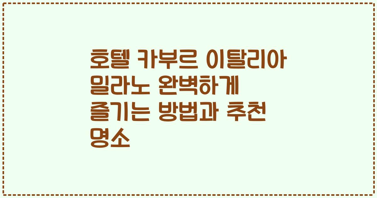 호텔 카부르 이탈리아 밀라노 완벽하게 즐기는 방법과 추천 명소