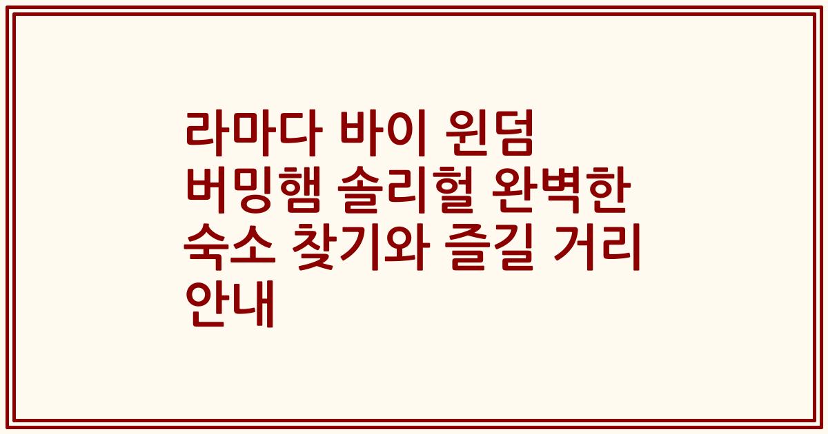 라마다 바이 윈덤 버밍햄 솔리헐 완벽한 숙소 찾기와 즐길 거리 안내