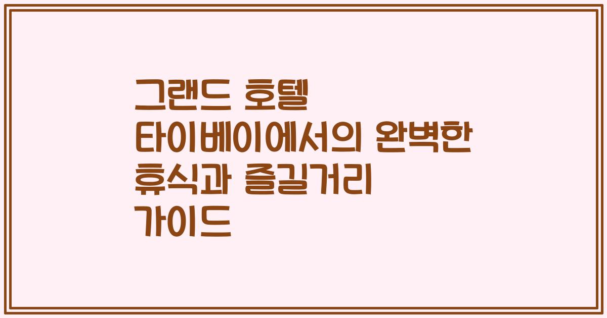 그랜드 호텔 타이베이에서의 완벽한 휴식과 즐길거리 가이드