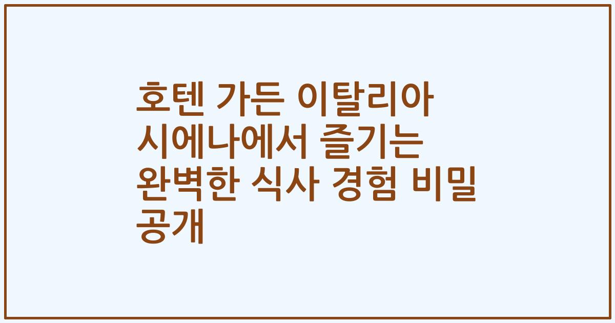 호텐 가든 이탈리아 시에나에서 즐기는 완벽한 식사 경험 비밀 공개