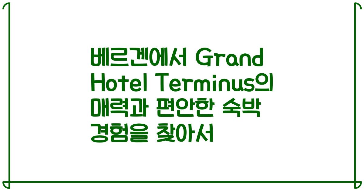 베르겐에서 Grand Hotel Terminus의 매력과 편안한 숙박 경험을 찾아서