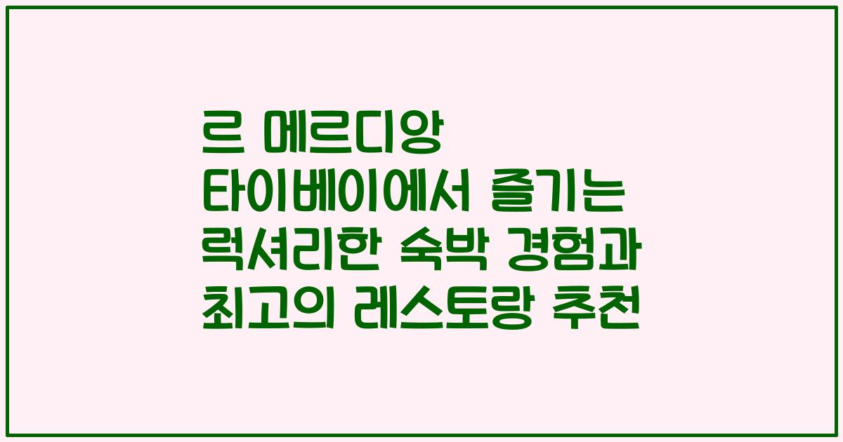 르 메르디앙 타이베이에서 즐기는 럭셔리한 숙박 경험과 최고의 레스토랑 추천