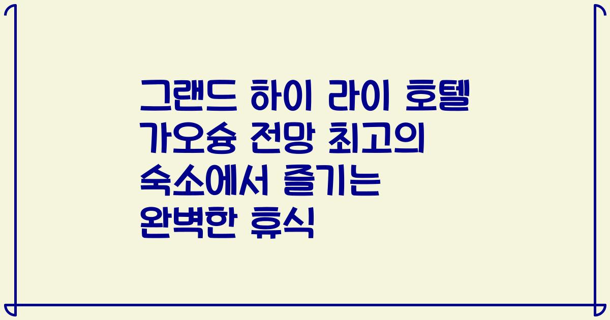 그랜드 하이 라이 호텔 가오슝 전망 최고의 숙소에서 즐기는 완벽한 휴식