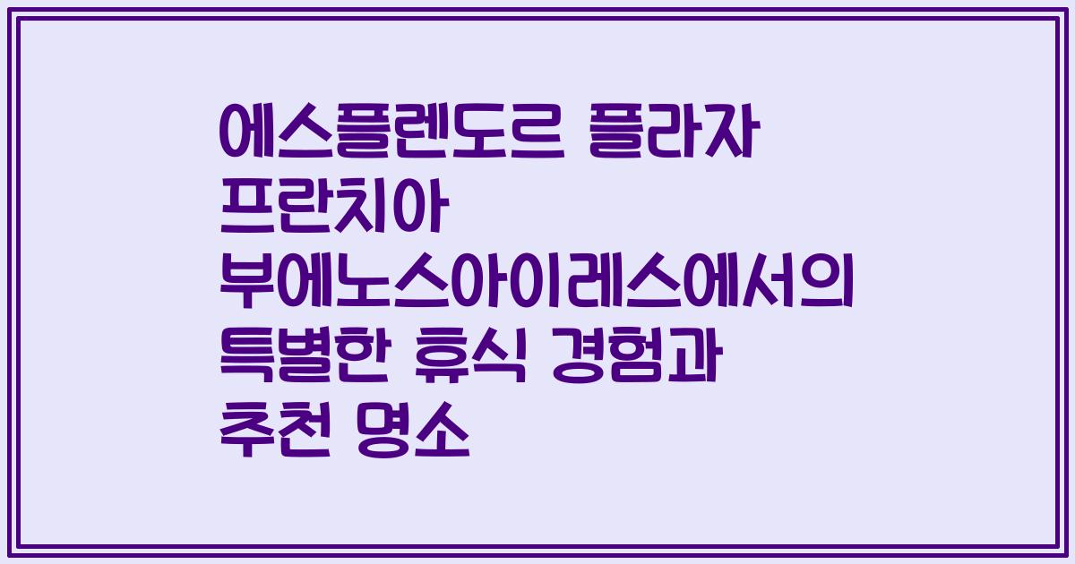 에스플렌도르 플라자 프란치아 부에노스아이레스에서의 특별한 휴식 경험과 추천 명소