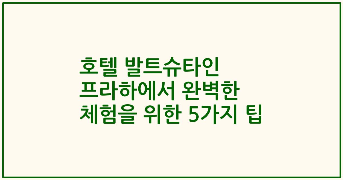 호텔 발트슈타인 프라하에서 완벽한 체험을 위한 5가지 팁