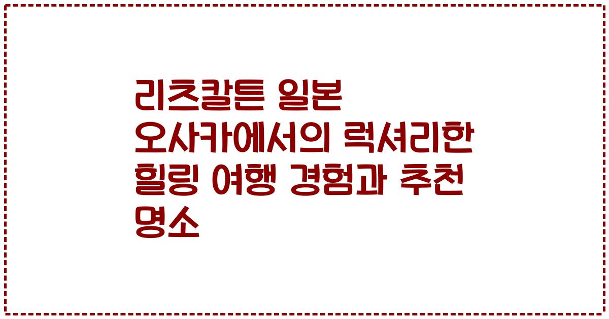 리츠칼튼 일본 오사카에서의 럭셔리한 힐링 여행 경험과 추천 명소