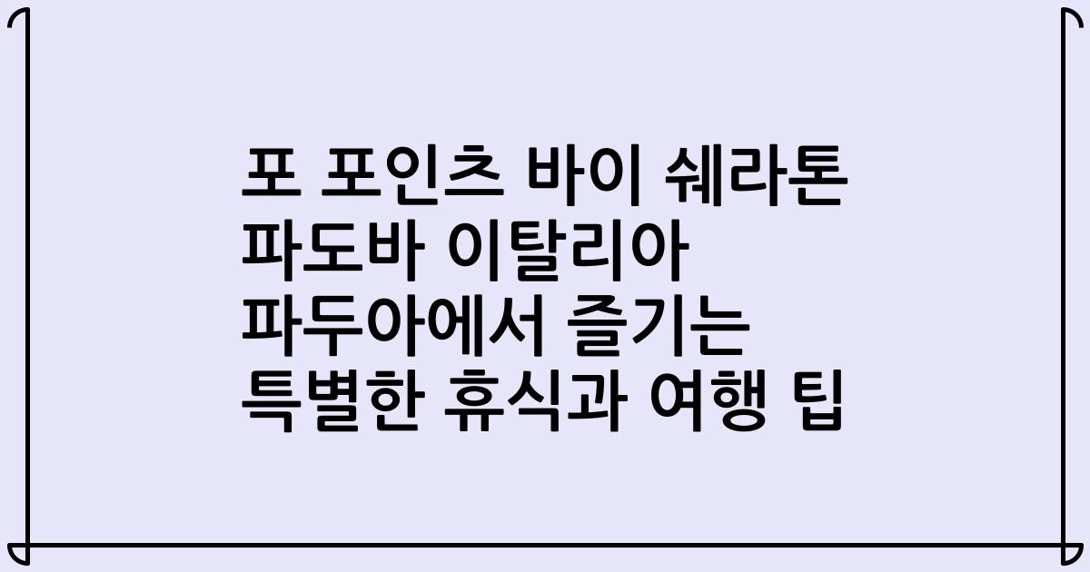 포 포인츠 바이 쉐라톤 파도바 이탈리아 파두아에서 즐기는 특별한 휴식과 여행 팁