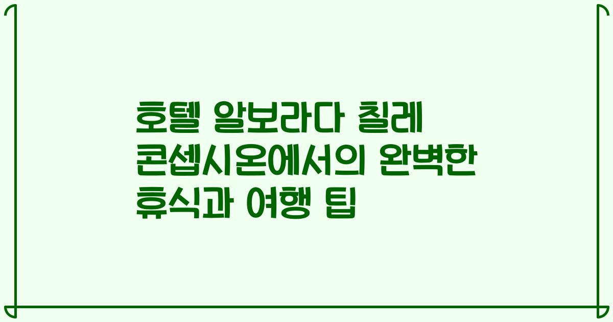 호텔 알보라다 칠레 콘셉시온에서의 완벽한 휴식과 여행 팁