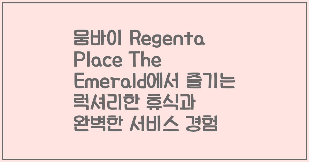 뭄바이 Regenta Place The Emerald에서 즐기는 럭셔리한 휴식과 완벽한 서비스 경험