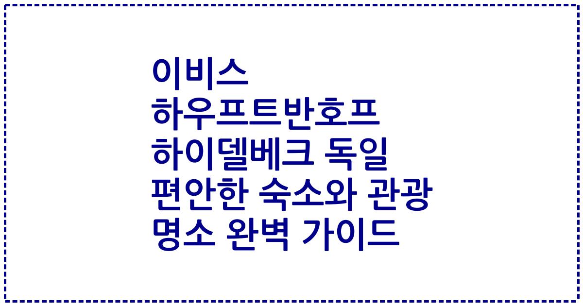 이비스 하우프트반호프 하이델베크 독일 편안한 숙소와 관광 명소 완벽 가이드