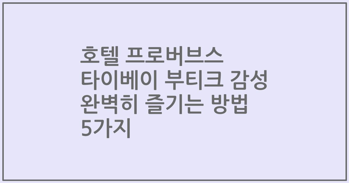 호텔 프로버브스 타이베이 부티크 감성 완벽히 즐기는 방법 5가지