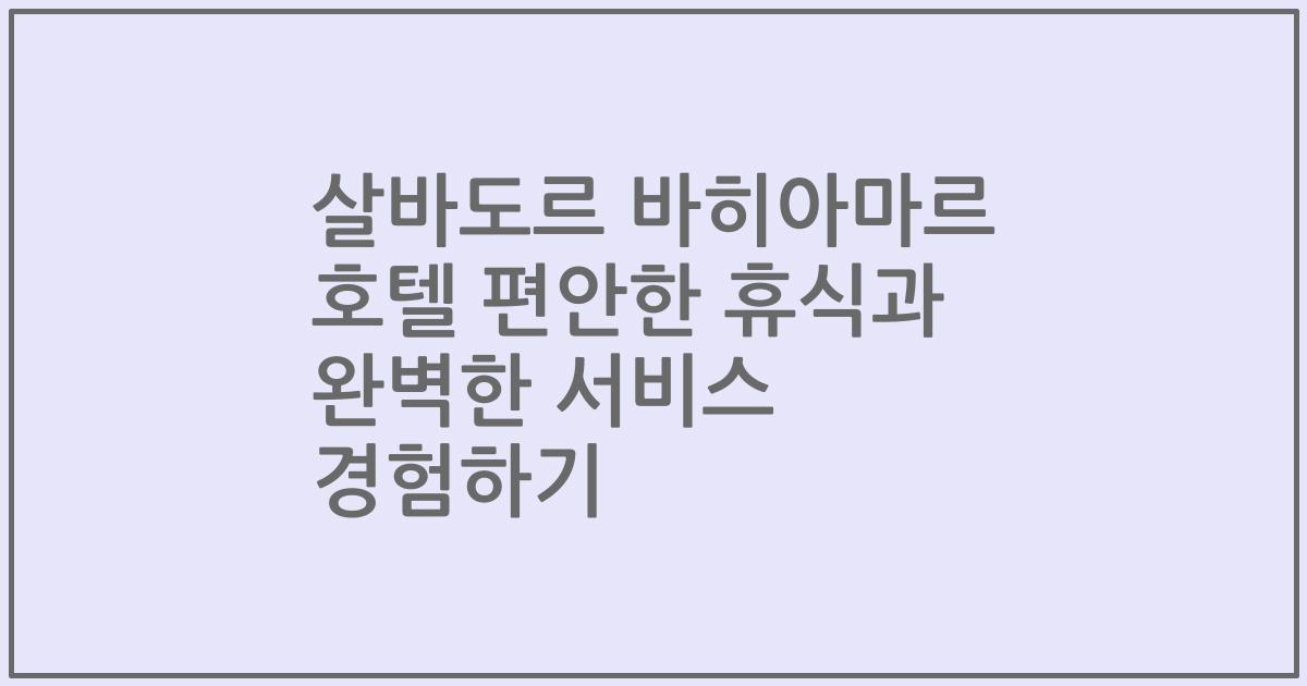 살바도르 바히아마르 호텔 편안한 휴식과 완벽한 서비스 경험하기