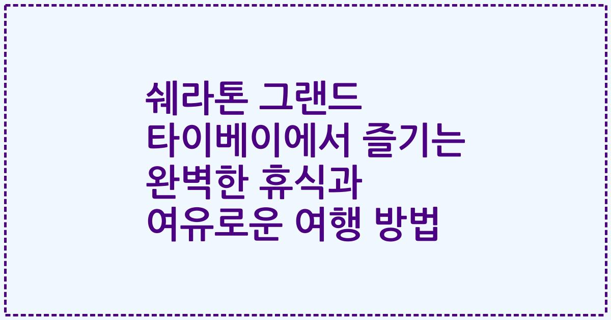 쉐라톤 그랜드 타이베이에서 즐기는 완벽한 휴식과 여유로운 여행 방법