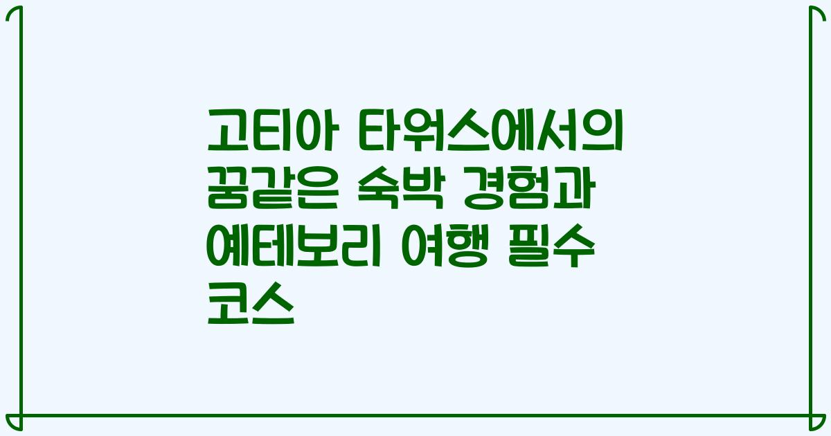 고티아 타워스에서의 꿈같은 숙박 경험과 예테보리 여행 필수 코스
