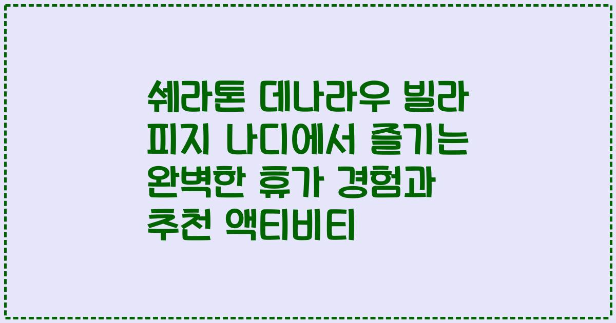쉐라톤 데나라우 빌라 피지 나디에서 즐기는 완벽한 휴가 경험과 추천 액티비티