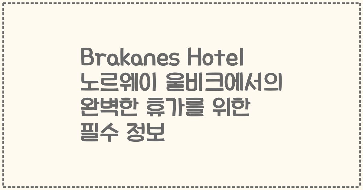 Brakanes Hotel 노르웨이 울비크에서의 완벽한 휴가를 위한 필수 정보