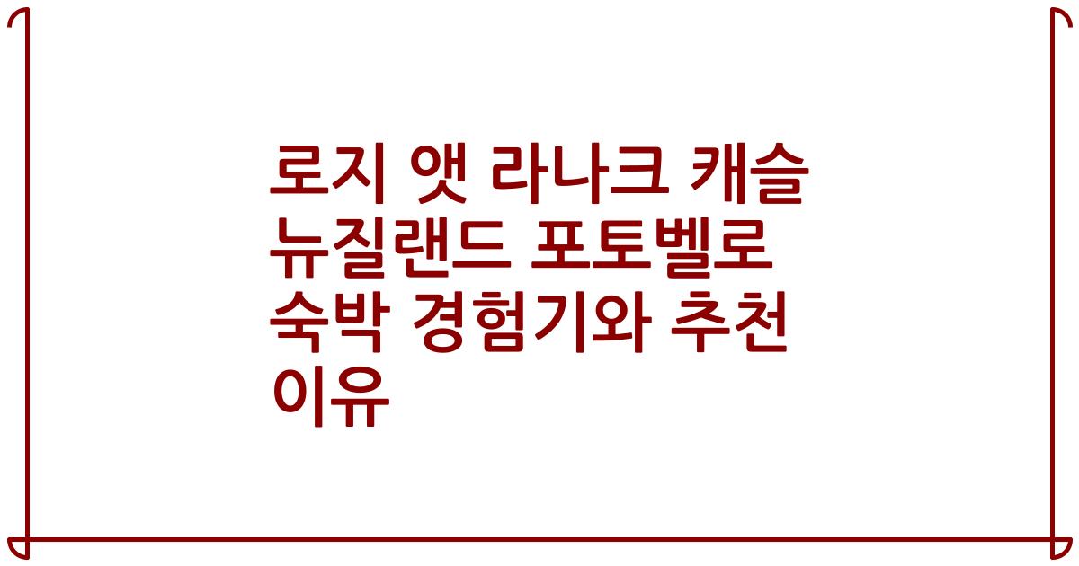 로지 앳 라나크 캐슬 뉴질랜드 포토벨로 숙박 경험기와 추천 이유