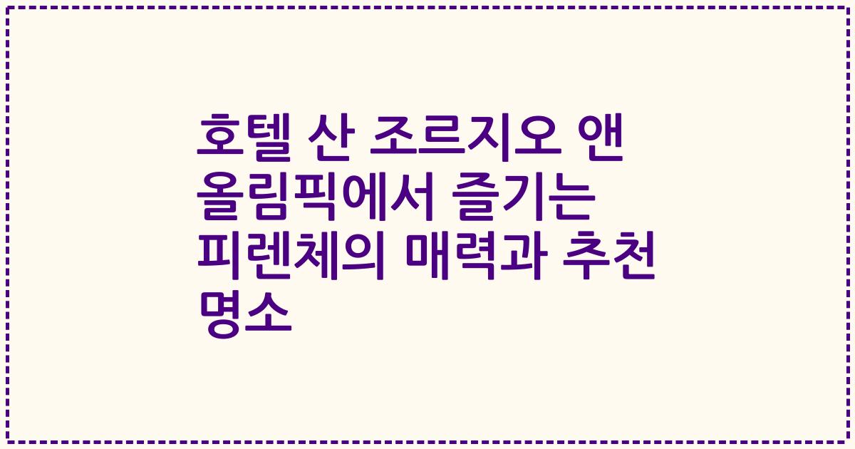 호텔 산 조르지오 앤 올림픽에서 즐기는 피렌체의 매력과 추천 명소