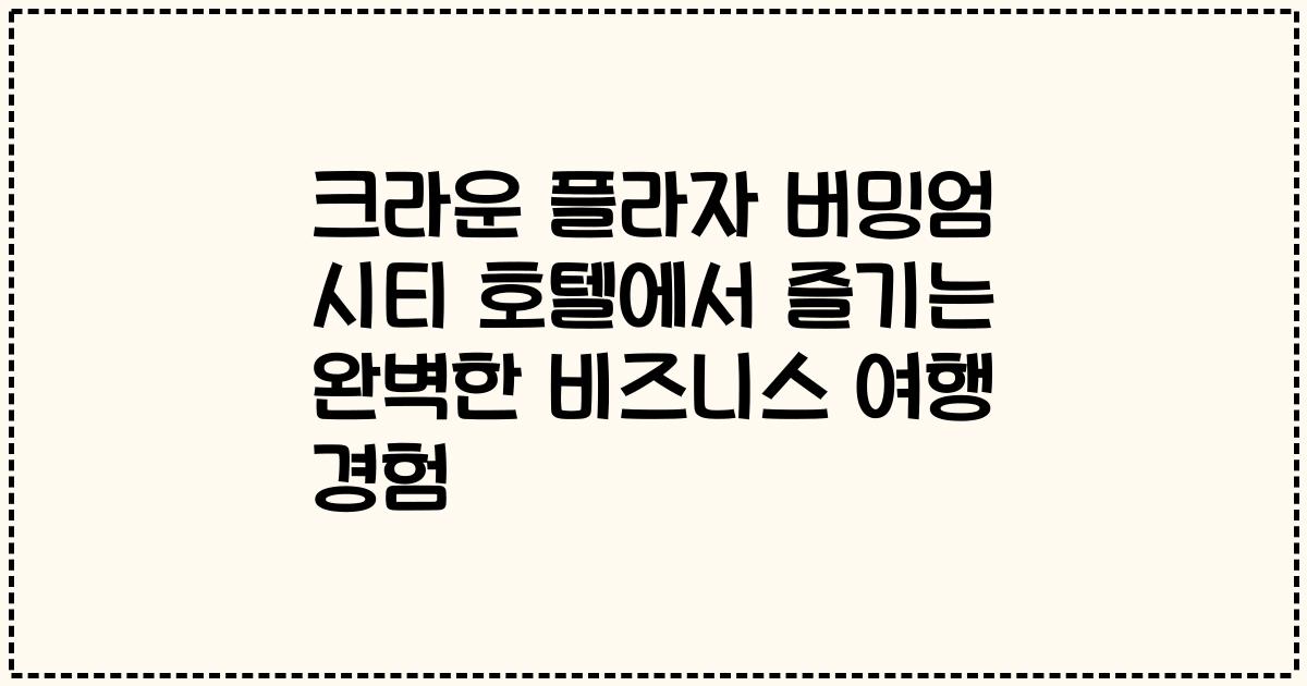 크라운 플라자 버밍엄 시티 호텔에서 즐기는 완벽한 비즈니스 여행 경험