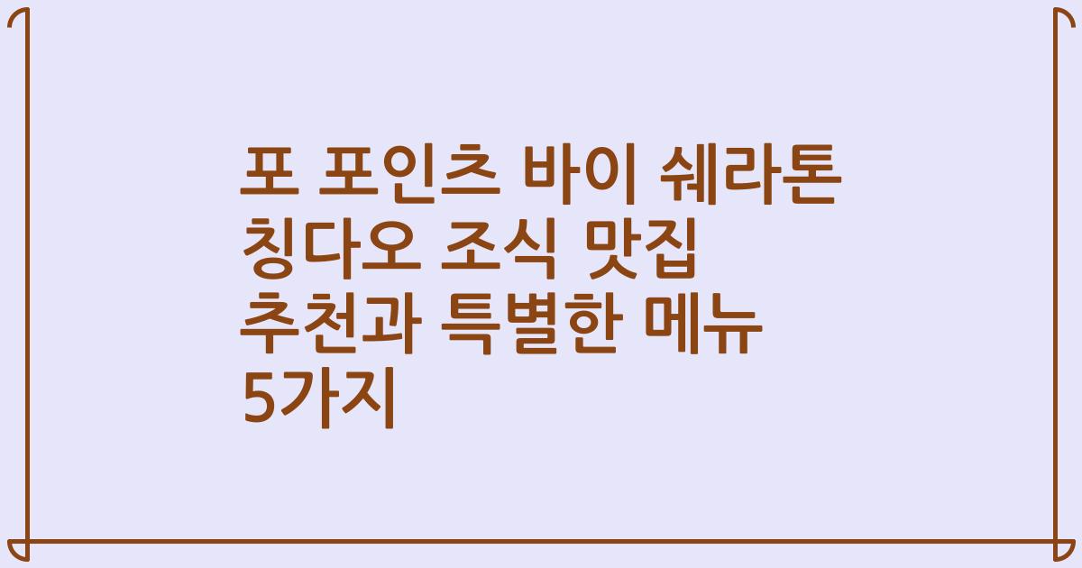 포 포인츠 바이 쉐라톤 칭다오 조식 맛집 추천과 특별한 메뉴 5가지