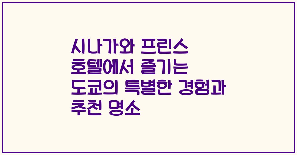 시나가와 프린스 호텔에서 즐기는 도쿄의 특별한 경험과 추천 명소