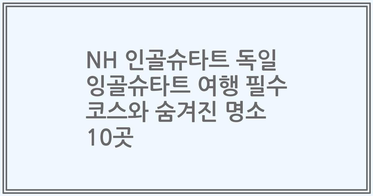 NH 인골슈타트 독일 잉골슈타트 여행 필수 코스와 숨겨진 명소 10곳