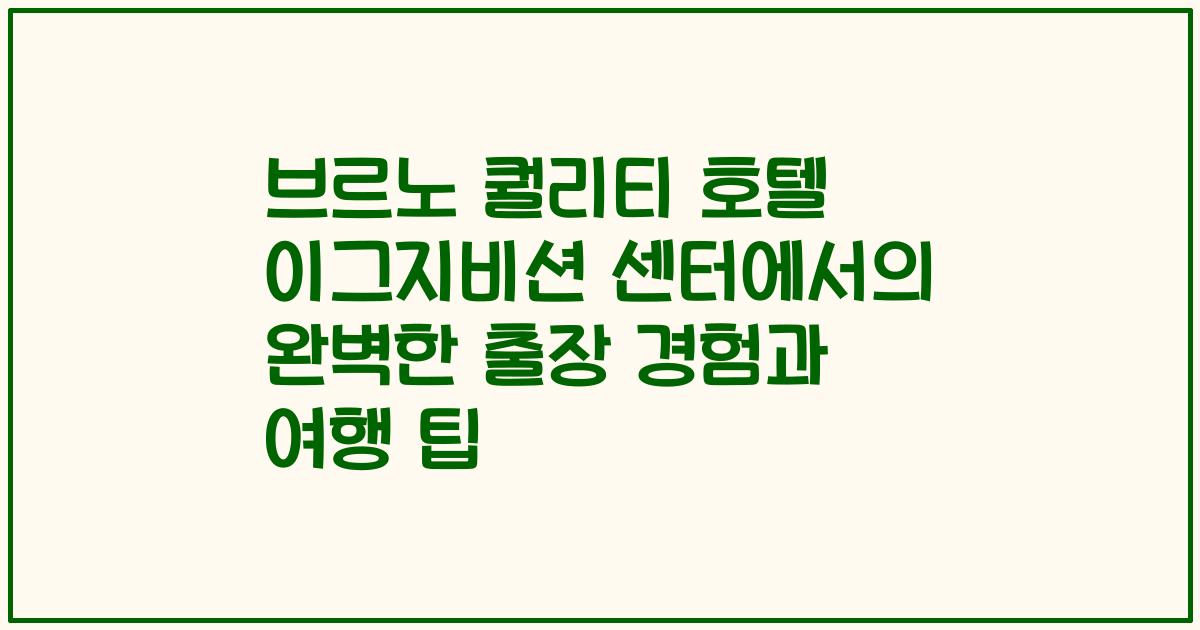 브르노 퀄리티 호텔 이그지비션 센터에서의 완벽한 출장 경험과 여행 팁