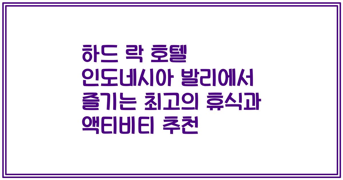 하드 락 호텔 인도네시아 발리에서 즐기는 최고의 휴식과 액티비티 추천