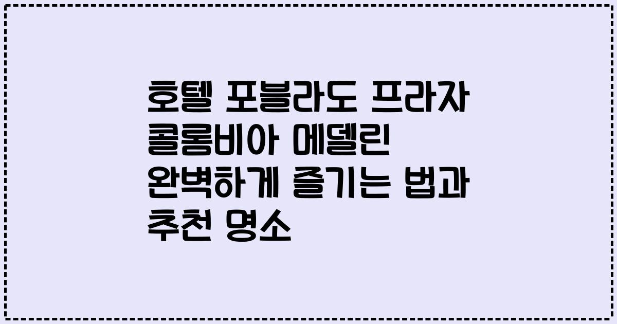 호텔 포블라도 프라자 콜롬비아 메델린 완벽하게 즐기는 법과 추천 명소