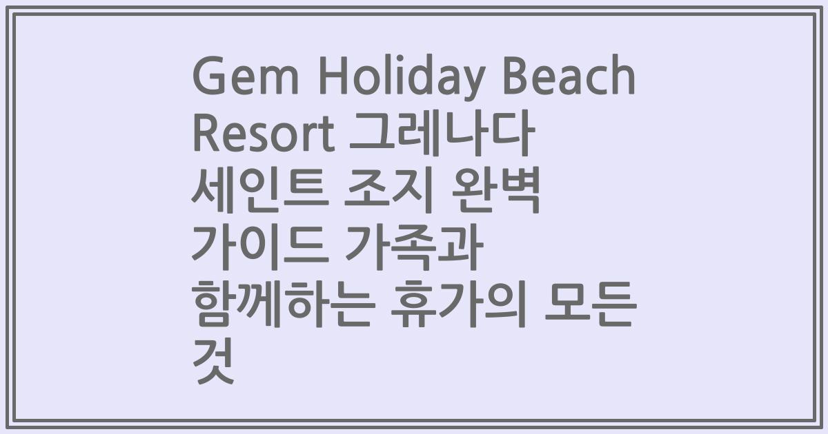 Gem Holiday Beach Resort 그레나다 세인트 조지 완벽 가이드 가족과 함께하는 휴가의 모든 것