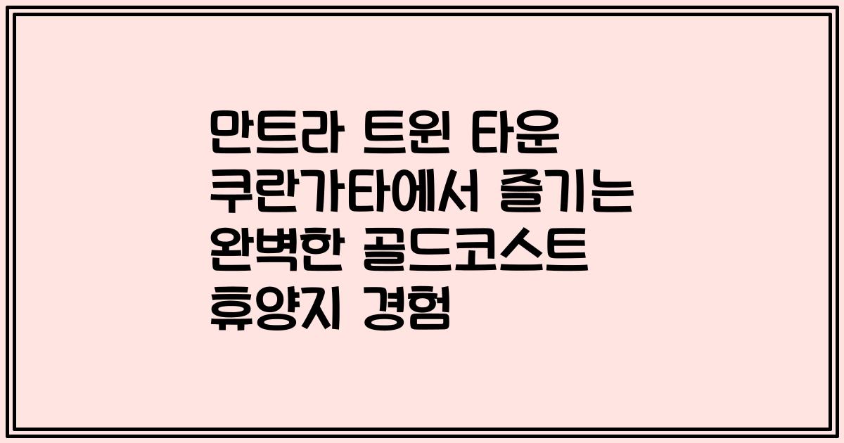 만트라 트윈 타운 쿠란가타에서 즐기는 완벽한 골드코스트 휴양지 경험