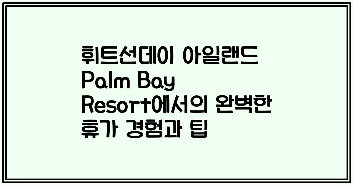 휘트선데이 아일랜드 Palm Bay Resort에서의 완벽한 휴가 경험과 팁