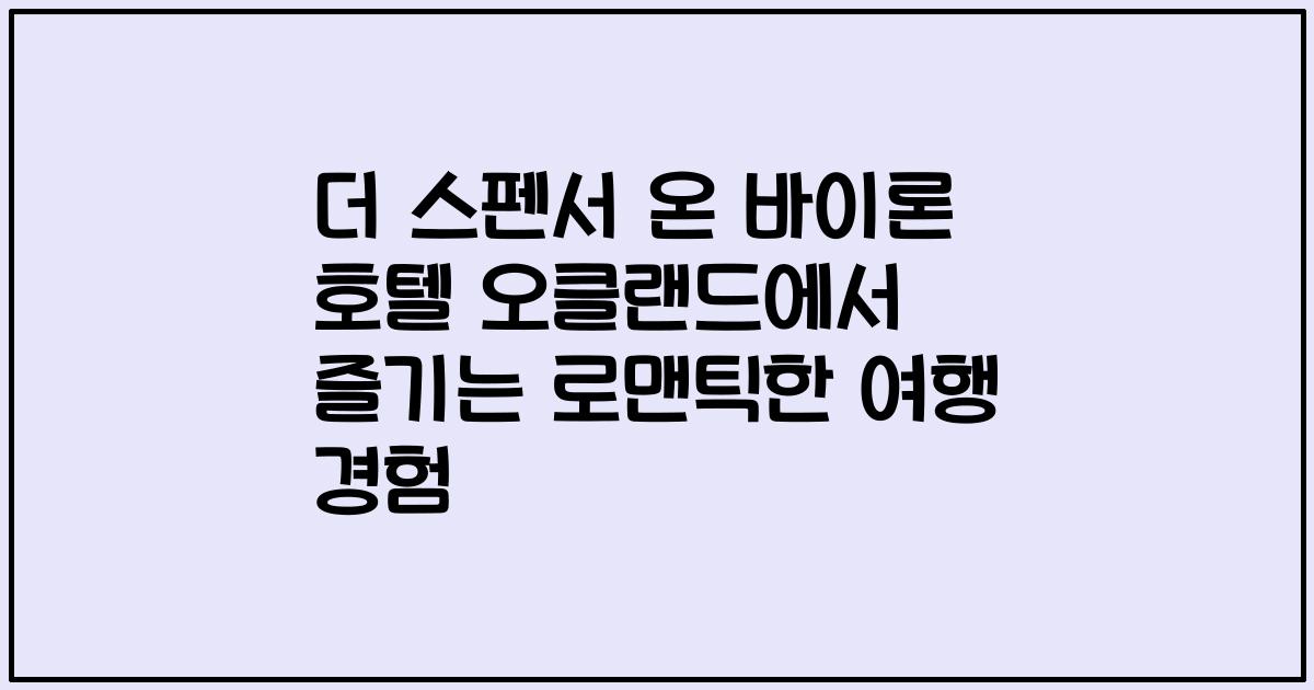 더 스펜서 온 바이론 호텔 오클랜드에서 즐기는 로맨틱한 여행 경험