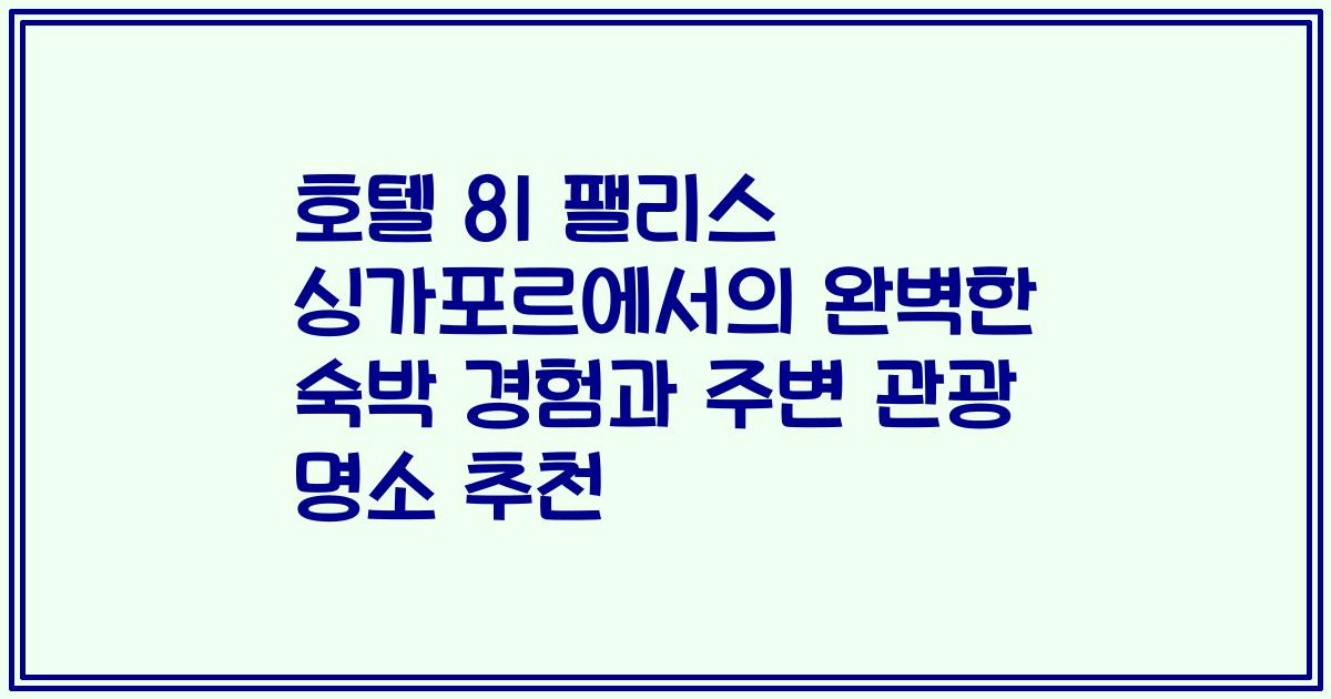 호텔 81 팰리스 싱가포르에서의 완벽한 숙박 경험과 주변 관광 명소 추천