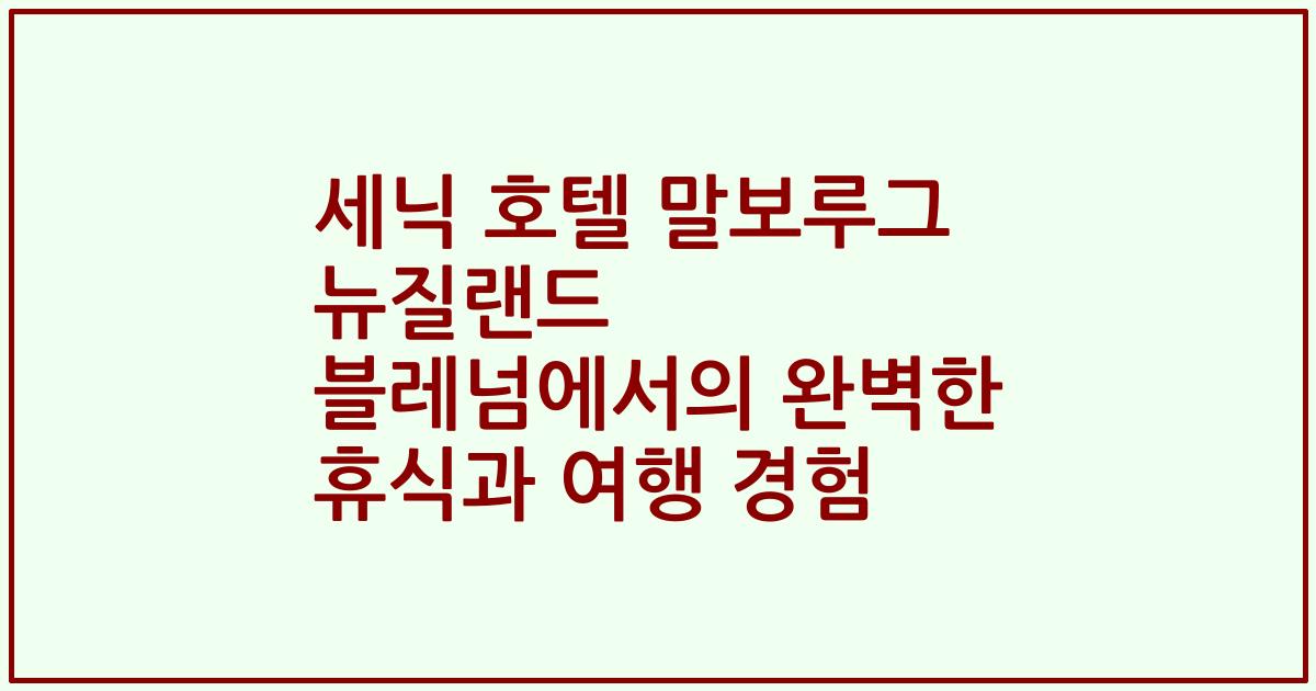 세닉 호텔 말보루그 뉴질랜드 블레넘에서의 완벽한 휴식과 여행 경험