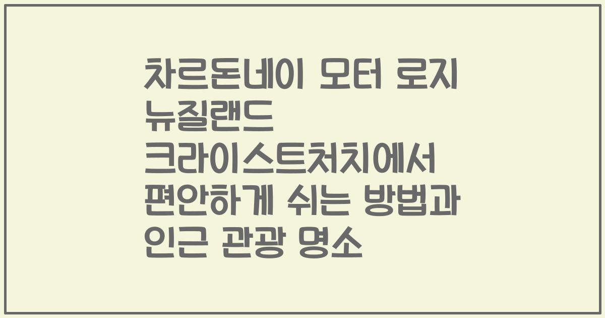 차르돈네이 모터 로지 뉴질랜드 크라이스트처치에서 편안하게 쉬는 방법과 인근 관광 명소