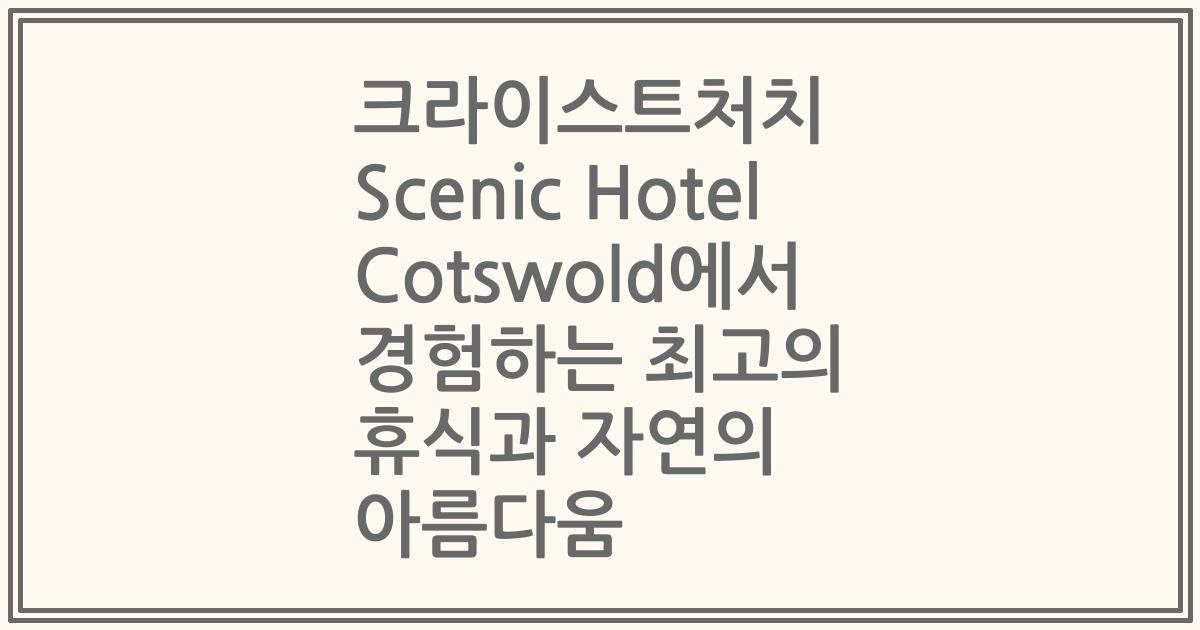 크라이스트처치 Scenic Hotel Cotswold에서 경험하는 최고의 휴식과 자연의 아름다움