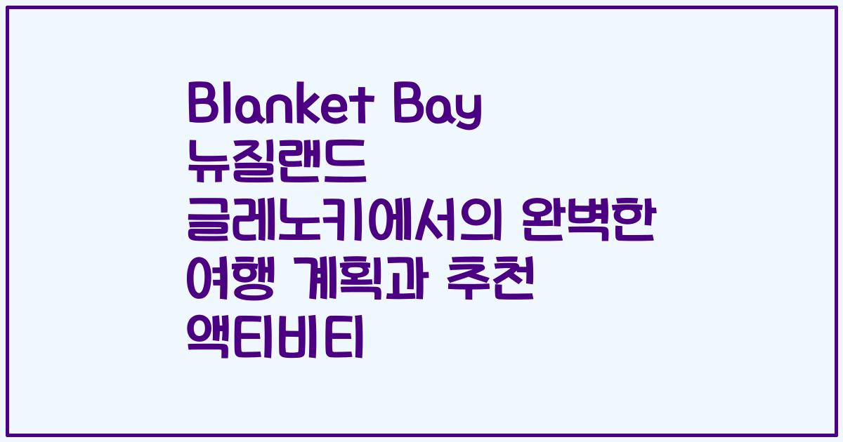 Blanket Bay 뉴질랜드 글레노키에서의 완벽한 여행 계획과 추천 액티비티