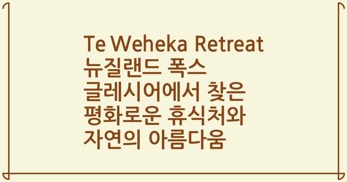 Te Weheka Retreat 뉴질랜드 폭스 글레시어에서 찾은 평화로운 휴식처와 자연의 아름다움