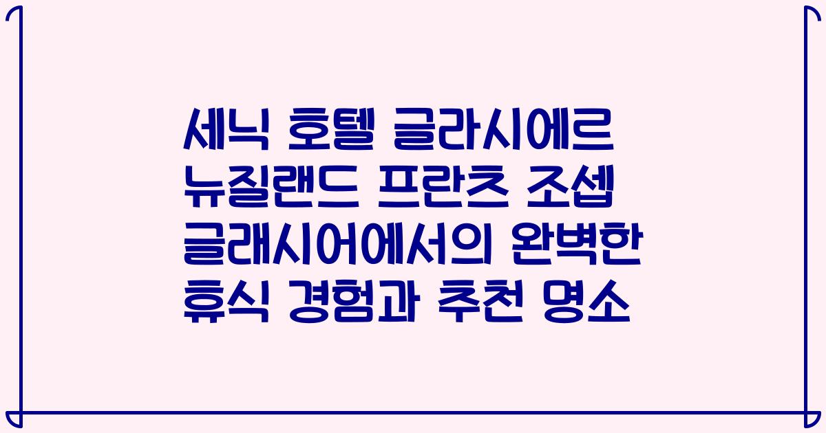 세닉 호텔 글라시에르 뉴질랜드 프란츠 조셉 글래시어에서의 완벽한 휴식 경험과 추천 명소