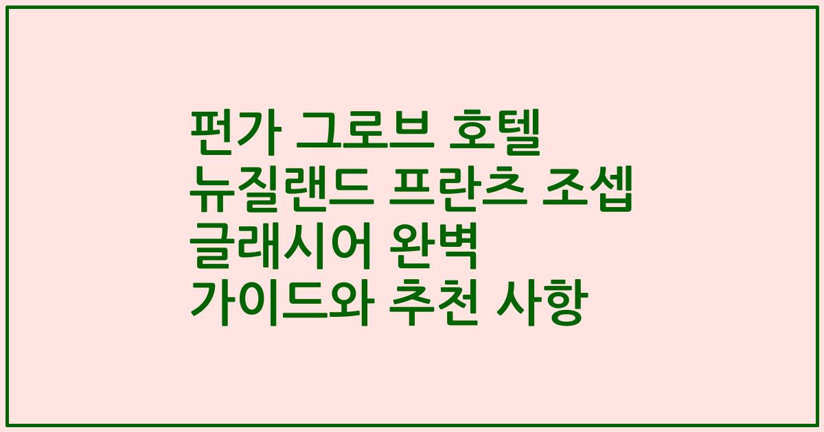 펀가 그로브 호텔 뉴질랜드 프란츠 조셉 글래시어 완벽 가이드와 추천 사항